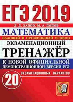 Книга ЕГЭ Математика Базовый и профильный уровни Лаппо Л.Д., б-513, Баград.рф